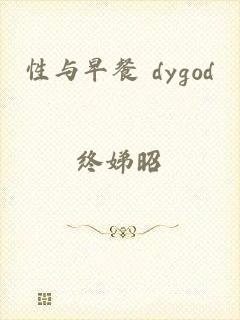 性与早餐 dygod